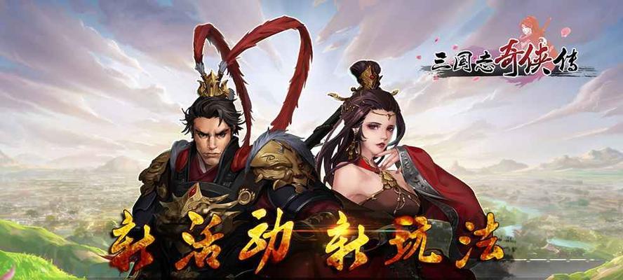 《三国志奇侠传》全方位玩法攻略详解（打破常规的游戏体验，探寻更多的乐趣）