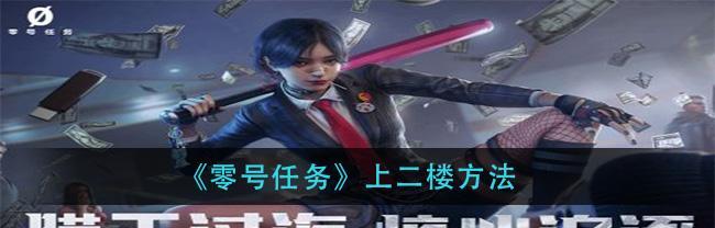 零号任务道具效果一览！（探究游戏中零号任务道具的神秘威力！）