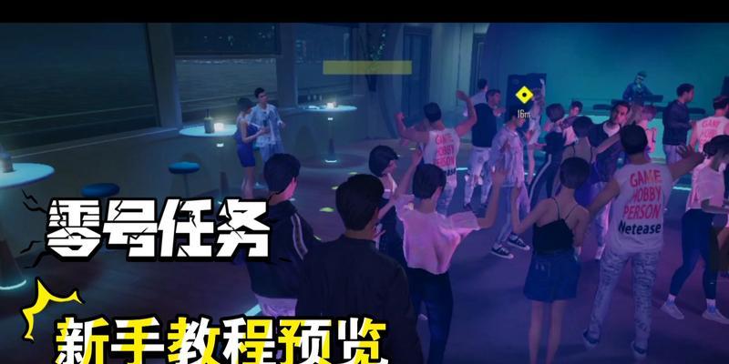 《以零号任务开局技巧攻略》——如何开局第一步就占据优势？（零号任务开局技巧、游戏攻略、占据优势）
