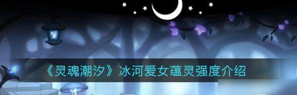 《灵魂潮汐开服通用兑换码一览》（掌握最新的游戏优惠信息，轻松领取丰厚奖励）