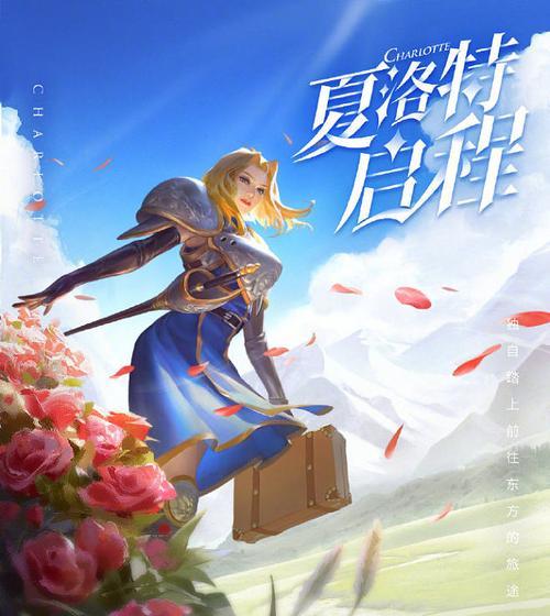 掌握夏洛特连招方案，成为王者荣耀高手（夏洛特必备连招一览，提升胜率抢夺胜利）
