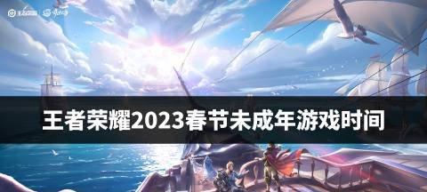 王者荣耀限时点券周年庆2023领取攻略（活动时间、领取方式、奖励介绍，点击即可get！）