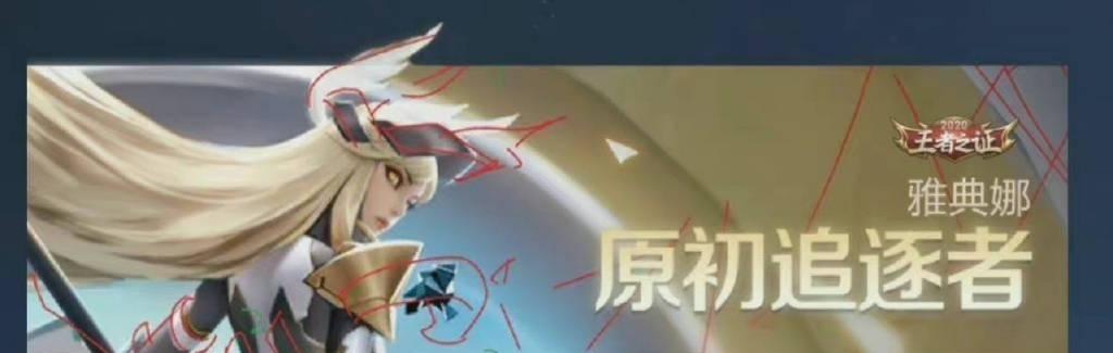王者荣耀雅典娜原初追逐者攻略（征服游戏，掌握胜利关键）