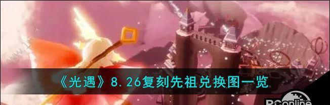 《光遇2023拍肚皮先祖兑换图一览》（玩游戏，轻松获得珍贵道具）