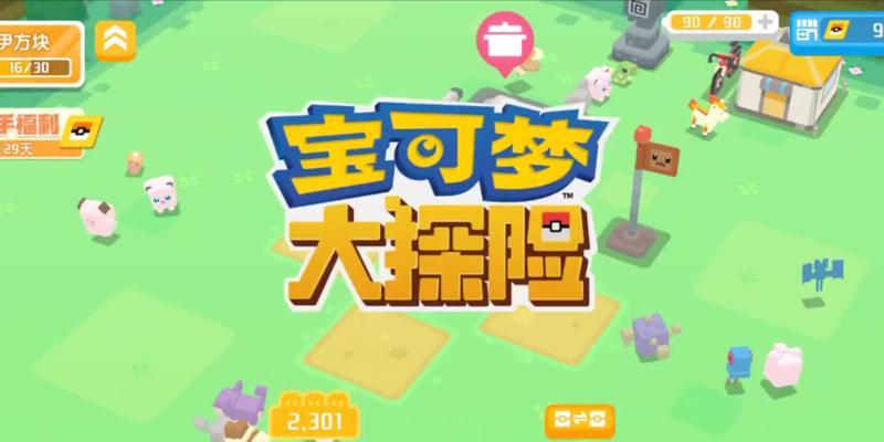 《宝可梦大探险》研究等级提升攻略（提高研究等级的秘诀，让你成为宝可梦大师！）