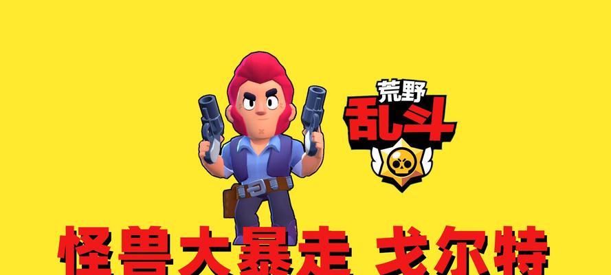 荒野乱斗怪兽大暴走模式玩法详解（掌握技巧成为最强猎人，怪兽大暴走模式攻略汇总）