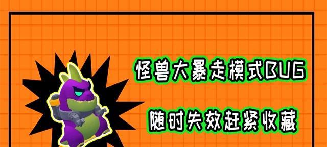 玩转荒野乱斗怪物大暴走模式（跟着攻略走，轻松收割胜利）