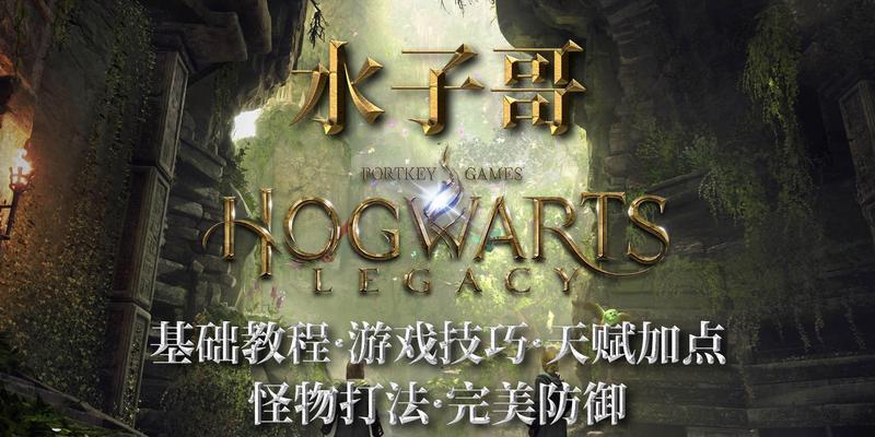 霍格沃兹之遗扫帚获得攻略（成为魁地奇巨星的必备利器，轻松获得霍格沃兹之遗扫帚！）