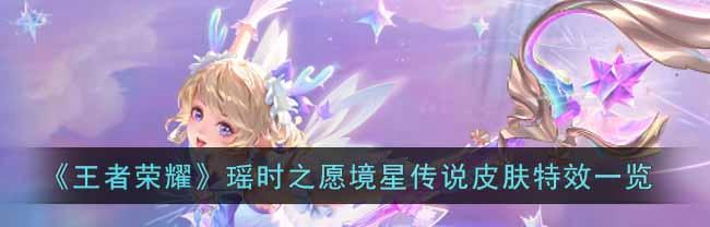 王者荣耀貂蝉星光蝶语婚纱价格一览（探究王者荣耀婚礼文化，贴心讲解貂蝉婚纱价格）