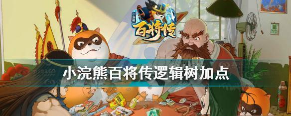 《小浣熊百将传》呼延灼强度分析（探究呼延灼在游戏中的表现，帮助玩家更好地了解该角色）
