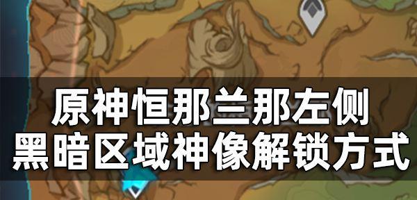 《原神》赤沙之槛秘境攻略（开启秘境的解锁方法及相关注意事项）