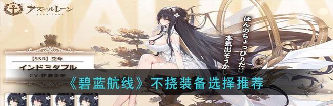 碧蓝航线低星驱逐选择推荐（以碧蓝航线驱逐为主的游戏攻略）