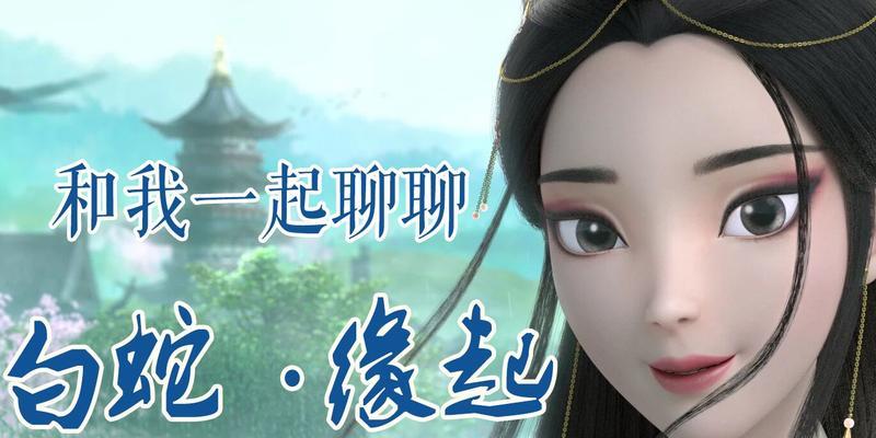 《大老爷白蛇》剧情攻略（白蛇在哪里触发剧情，密技大揭秘！）