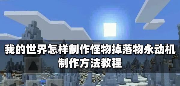 玩转怪兽之星永动机，成为高手！（从初学者到大师，必备攻略来了！）