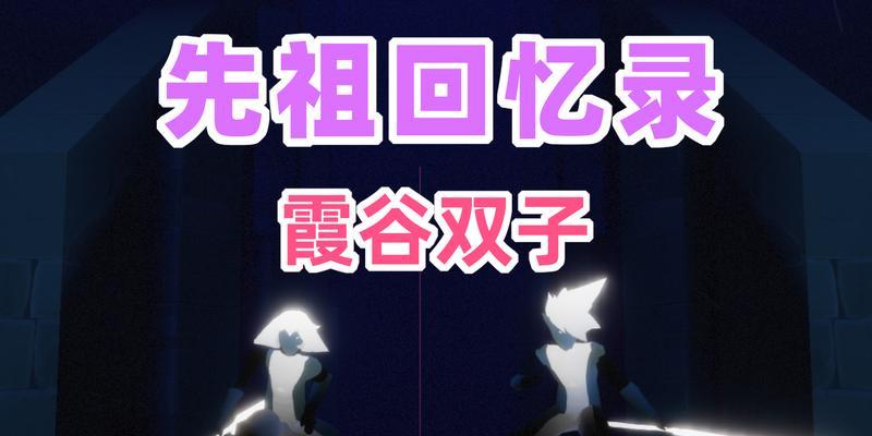 光遇霞谷表演者拜访之旅（探寻表演者位置，一窥光遇霞谷的表演艺术）