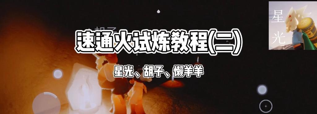 《以光遇心火灭了，怎么办？》