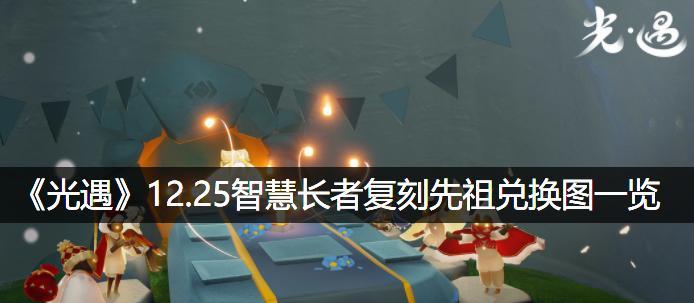 以光遇预言季水之先祖新物品全解析（探秘预言季水之先祖全新的游戏物品，解锁更多玩家福利）