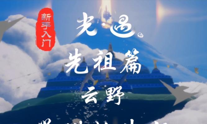 光遇云野钟塔遗迹位置详解（寻找光遇云野钟塔，探寻古老文明的秘密）