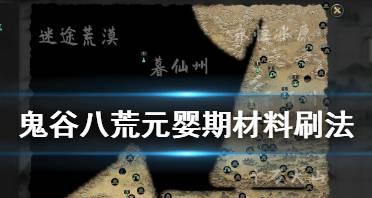 《鬼谷八荒》洪荒模式（五行相生相克，完美破解人面鸮的难关）
