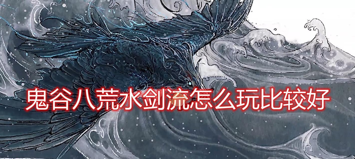《鬼谷八荒》地狱难度剑修玩法攻略（打通地狱难度，极致剑修搭配秘籍）