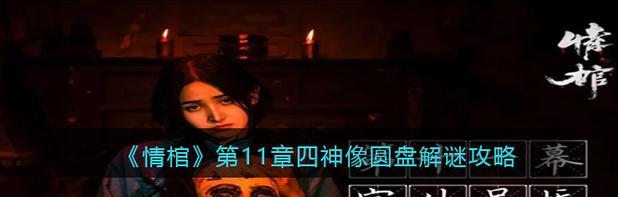 《情棺第三章》完整攻略-骑虎难下（如何轻松过关？情棺第三章攻略详解！）