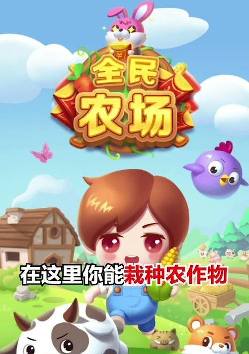 全民农场攻略（教你如何玩转全民农场）