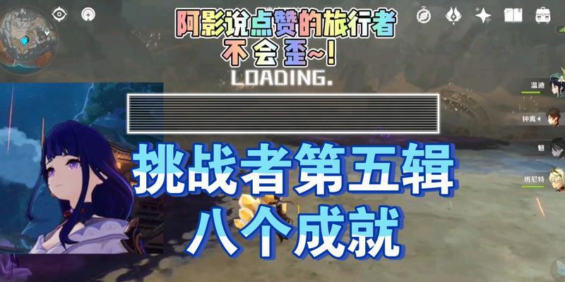 《原神12版本挑战者第三辑全成就攻略》（挑战者集结，征服塔天之际！）