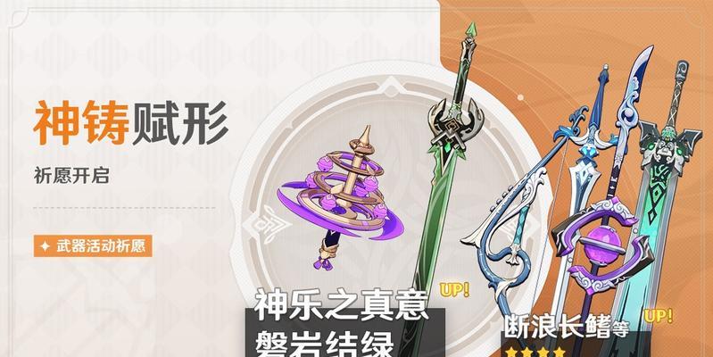 原神12武器UP池神铸赋形斫峰之刃详解（UP池中最强武器的属性、适用性和获取方式）