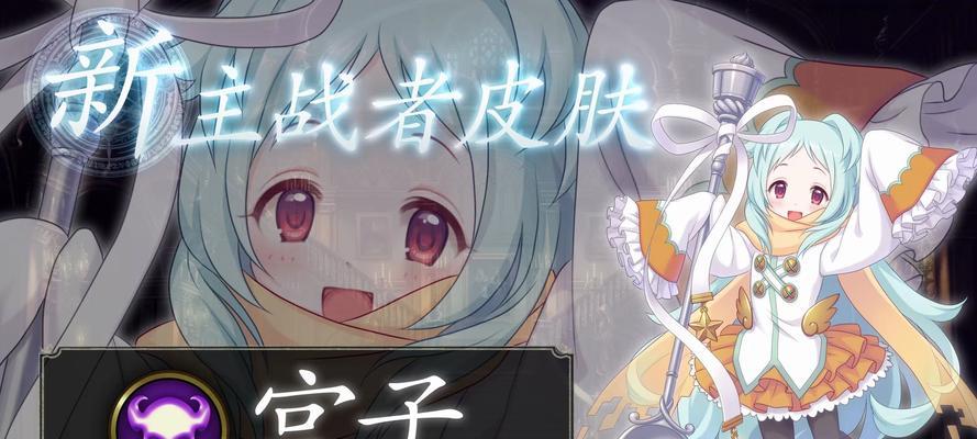 公主连结宫子R8性价比分析（打造你的最佳阵容）