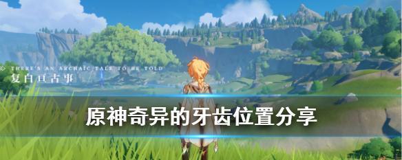 原神攻略大全（用推理能力拿下原神，切实掌握攻略要点，让你游刃有余！）