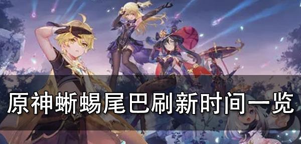 《原神》蜥蜴尾巴采集地点一览（从野外到城镇，这里有你想要的所有蜥蜴尾巴采集地点！）