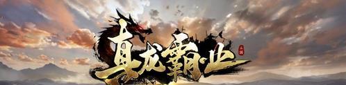 《真龙霸业》主城升级攻略（从条件到实战，教你轻松提升主城等级）