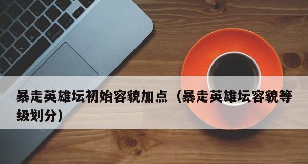 暴走英雄坛中的悟性秘籍（游戏中如何利用悟性提升实力）
