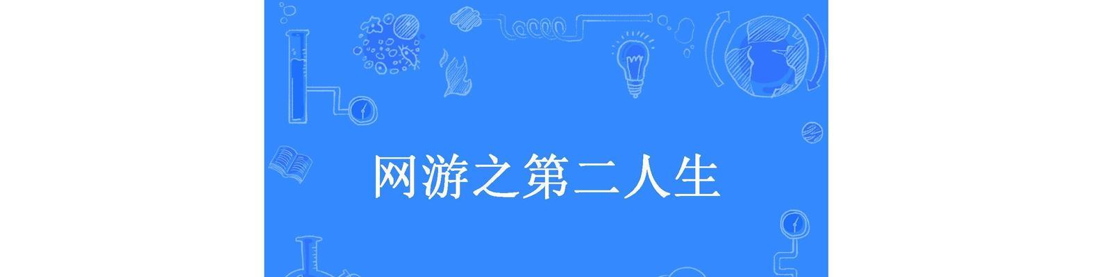 如何通过道德属性提升在第二人生游戏中取得成功（探索道德属性的重要性，提高游戏表现和玩家实力）