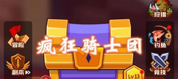 疯狂骑士团宝石位置获取指南（掌握宝石位置，提升游戏实力）