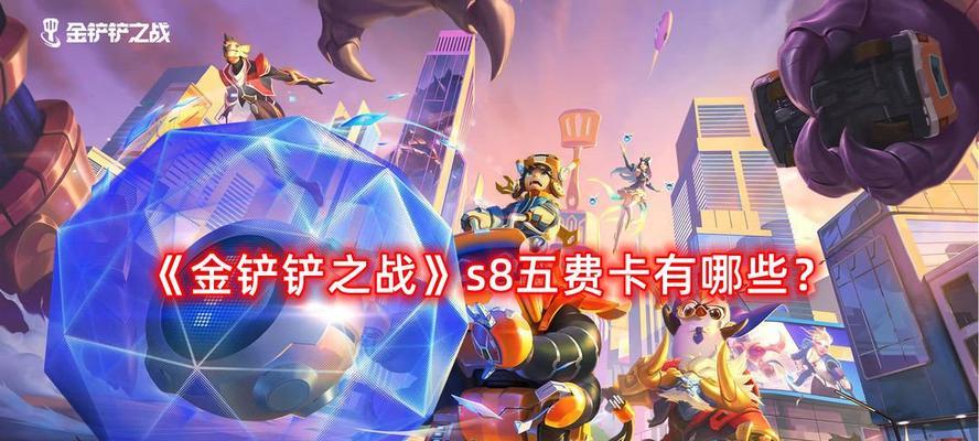 《以金铲铲之战新赛季》玩法详解（S8阵容推荐，让你稳坐排位榜首）