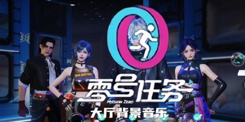 《零号任务》巨星玩偶攻略（掌握关键，轻松获得）