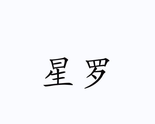 梦幻诛仙手游（星罗阵效果详解，掌握技巧提升实力）