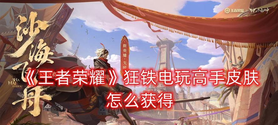 《荣耀电玩高手语音台词一览》（狂铁教你如何用语音指挥战斗）