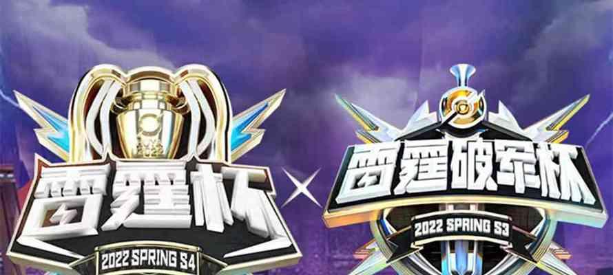 2021雷霆杯赛程及赛制一览（荣耀高水平比赛盛宴，惊险刺激的赛程安排及规则解析）