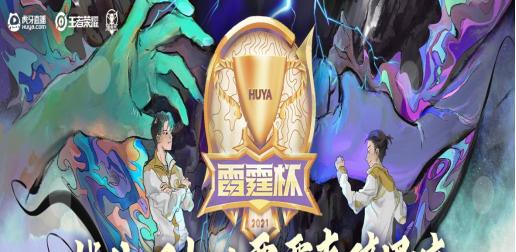 2021雷霆杯赛程及赛制一览（荣耀高水平比赛盛宴，惊险刺激的赛程安排及规则解析）