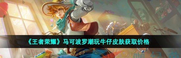 荣耀马可波罗深海之息价格一览（探寻深海之息的价格走势，为您的游戏道路指引明路）