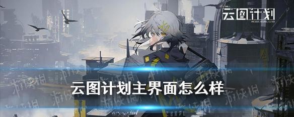 如何通过少前云图计划获得蓝脑测试资格（攻略分享）