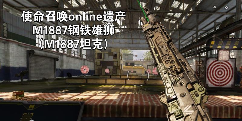 使命召唤手游M1887配件搭配攻略（掌握M1887配件的搭配技巧）