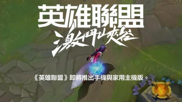 英雄联盟手游32版本新英雄曝光（解析新英雄技能）