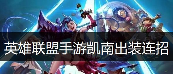 「征战英雄联盟手游，如何获得超燃测试资格（「攻略分享）