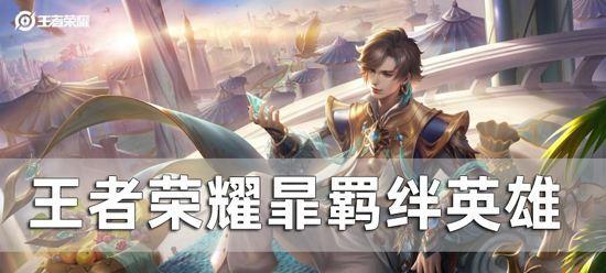 荣耀时之羁绊礼包概率一览（了解礼包概率）