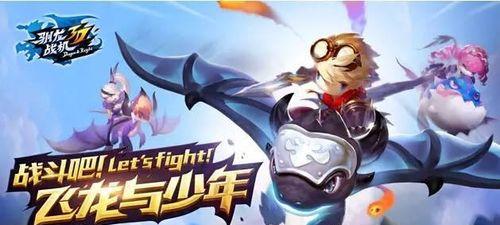 《驯龙战机3D》与狩魂晶歌（比较两款游戏的特点与优缺点）