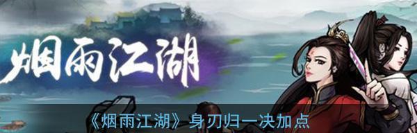 《烟雨江湖》游戏攻略（探秘天下刀宗江湖狂人主线任务）