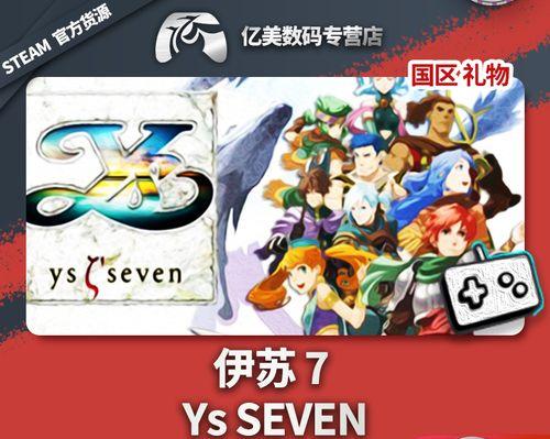 《伊苏7》游戏系统详解（深入探究游戏机制）